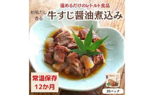 【レトルト食品】牛すじの醤油煮込み （150ｇ×20パック）