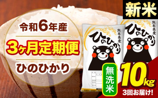 新米 令和6年産 【3ヶ月定期便】  無洗米 米 ひのひかり 10kg《お申し込み月の翌月から出荷開始》熊本県 大津町 国産 熊本県産 無洗米 送料無料 ヒノヒカリ こめ お米 839130 - 熊本県大津町