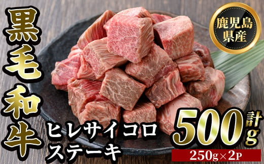 K-327 鹿児島県産黒毛和牛 濃厚ヒレ サイコロステーキ用(計500g・250g×2P)【ビーフ倉薗】霧島市 牛肉 ステーキ フィレ 赤身 国産 鹿児島県産 黒毛和牛 肉 精肉 牛