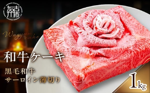 和牛ケーキ《 黒毛和牛 サーロイン 肉 お肉 牛肉 和牛ケーキ プレゼント 贈答 贈り物 お祝い 》【2403A11507】