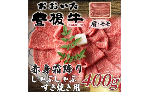 訳あり!おおいた豊後牛赤身霜降りしゃぶしゃぶすき焼き用(肩・モモ)(400g)(日出町)【1571710】