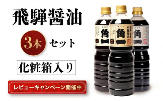 【レビューキャンペーン中】手作り木樽仕込み 飛騨醤油3本セット 化粧箱入 | しょうゆ 醤油 手造り てづくり 手作り こだわり調味料 セット 木桶仕込み 木桶 飛騨 中元 歳暮 ギフト 飛騨高山 日下部味噌醤油 AV012 1299241 - 岐阜県高山市