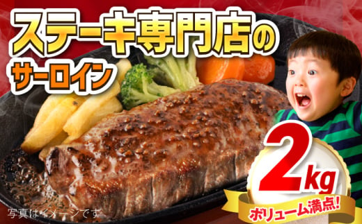 [訳あり]サーロインステーキ 牛肉 2kg 訳アリ 肉 ギフト ジューシー やわらか 人気 冷凍 バーベキュー BBQ キャンプ 横須賀 クリスマス くりすます[コロワイドMD神奈川工場] [AKAH001]