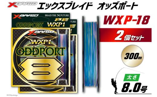 よつあみ PEライン XBRAID ODDPORT WXP1 8 8号 300m 2個 エックスブレイド オッズポート [YGK 徳島県 北島町 29ac0228] ygk peライン PE pe 釣り糸 釣り 釣具 1582534 - 徳島県北島町