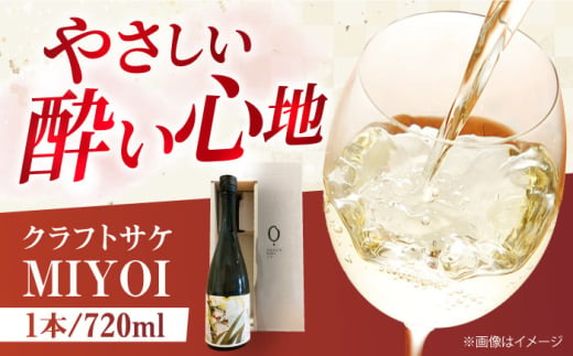 ＼レビューキャンペーン開催中!/[お歳暮対象]クラフトサケ MIYOI Origin 720ml×1本 足立農醸 酒 お酒 地酒 ワイン 日本酒 大阪府高槻市/ADACHI NOUJO Craft Sake Brewery [AOCU001]