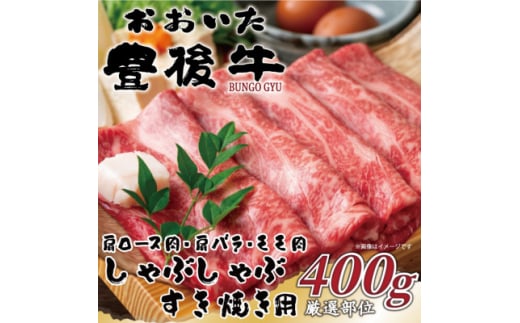 おおいた豊後牛しゃぶしゃぶすき焼き用(肩ロース肉・肩バラ肉・モモ肉)400g(日出町)【1571255】 1585831 - 大分県日出町