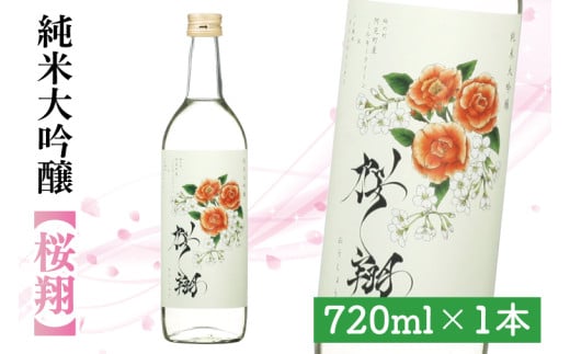 44-01-01 桜翔720ml【純米大吟醸 日本酒 お酒 酒 ミルキークイーン フルーティー 阿見町 茨城県】 701094 - 茨城県阿見町