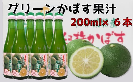 とにかく万能！！無添加・果汁100％のグリーンかぼす果汁（200ml×6本） 1582250 - 大分県臼杵市