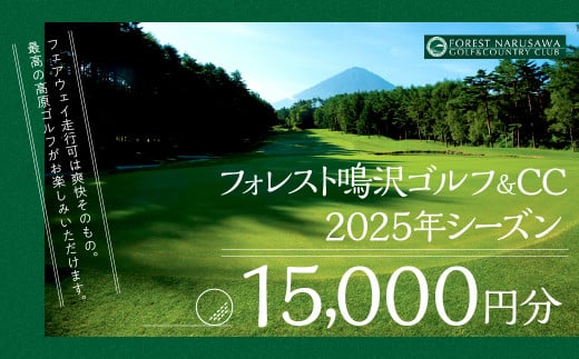 【富士山】フォレスト鳴沢ゴルフ＆CC　2025年シーズンご利用券15000円分 NSB001