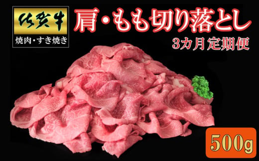 【3カ月定期便】佐賀牛 肩・もも切り落とし500g【A4 A5 赤身 すき焼き モモ】C-C030394 1582625 - 佐賀県基山町