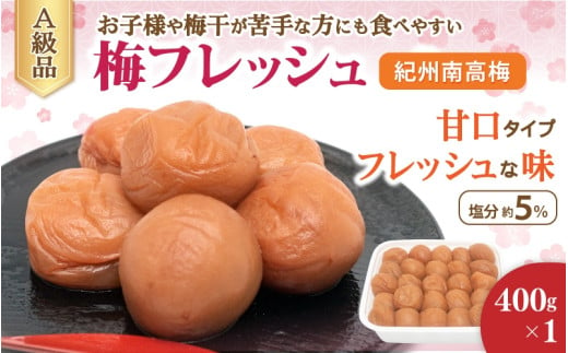 紀州南高梅 梅フレッシュ（塩分約5％）400g×1  / 梅干し うめぼし 紀州南高梅 梅干 梅 和歌山 田辺市 南高梅 肉厚 お米 おにぎり 焼酎 梅酒 健康 はちみつ入り 減塩 塩分控えめ ご飯のお供【fuz030】 1575611 - 和歌山県田辺市