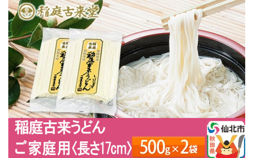 稲庭古来うどん ご家庭用 袋入り500g×2袋 ＜長さ 17cm＞ 稲庭うどん 麺