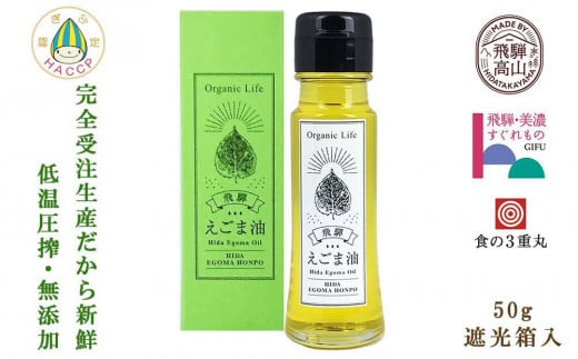 [年内配送が選べる]飛騨生搾り えごま油 50g | 年内配送が選べる 年内発送 ご注文後に搾油するので新鮮搾りたてです。 国産 エゴマ油 無添加 エゴマオイル オメガ3 低温圧搾 贈答 プレゼント 萬里 飛騨えごま本舗 CD008VP