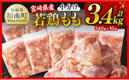 ※令和7年6月発送※【小分けで便利！】宮崎県産若鶏もも切身3.4kg（340g×10袋） 【 宮崎県産 真空パック 国産 九州産 鶏肉 若鶏 肉 とり もも モモ肉 大容量 宮崎県 川南町 送料無料  】