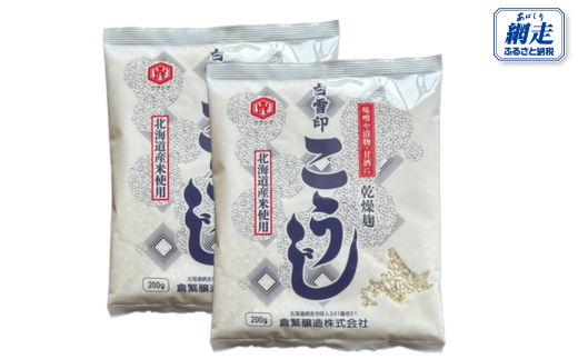 白雪印こうじ 200g 20個 【 ふるさと納税 人気 おすすめ ランキング こうじ 麹 米 コメ こめ 白雪印 北海道産 乾燥 乾燥麹 小分け ギフト 贈答 贈り物 家庭用 自宅用 オホーツク 北海道 網走市 送料無料 】 ABAC006