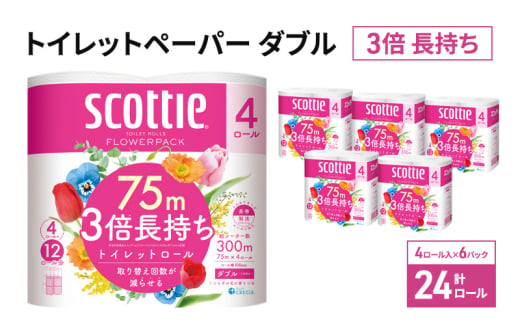 トイレットペーパー ダブル 3倍 長持ち 4ロール入×6パック スコッティ フラワーパック 香り付き トイレット ペーパー トイペ セット 節約 日用品 日用雑貨 消耗品 備蓄 備蓄品 備蓄用 防災 防災グッズ 3倍巻き 倍巻 宮城 宮城県 岩沼市 [№5704-0886] 1586939 - 宮城県岩沼市