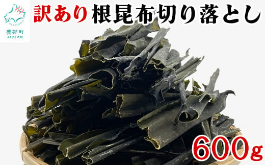 【北海道産】 訳あり 根昆布切り落とし 600g 不揃い 真昆布 昆布  1548944 - 北海道鹿部町