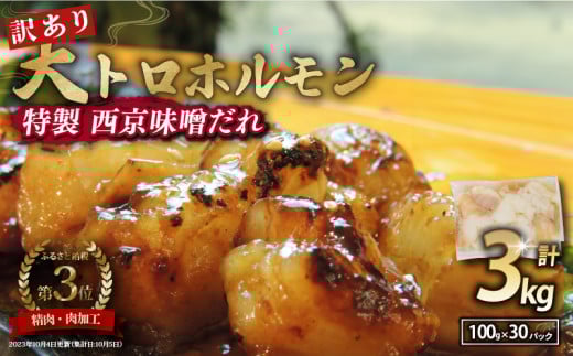 【 訳あり 】 国産牛 大トロホルモン 西京味噌焼き 3kg ( 100gパック ) 国産牛 和牛 大トロ 焼肉 牛 西京焼き 味噌 味付 小分け 冷凍 国産 牛 肉 熨斗 贈答 ギフト 希少部位 和牛 肉 お歳暮 御歳暮 御中元 お中元 便利 簡単調理 厳選 内祝 ほるもん おかず 味付けホルモン 肉 舞鶴 西京焼き 幸福亭