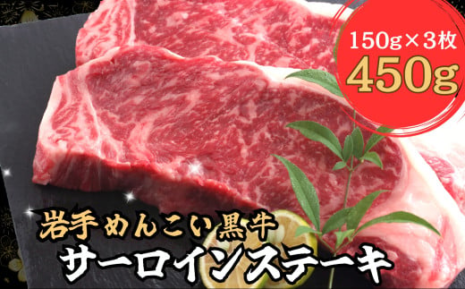 岩手めんこい黒牛 サーロイン ステーキ 約450ｇ 国産 牛肉 肉 焼肉 小分け 真空パック 冷凍 玄米育ち お肉  1446672 - 岩手県岩手町