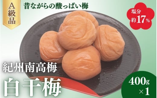 白干梅（塩分約17％）400g×1  / 梅干し 梅干 梅 うめ 田辺市 紀州南高梅 南高梅 肉厚 お米 おにぎり 焼酎 梅酒 健康 白干し【fuz032】 1575613 - 和歌山県田辺市