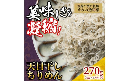 天日干し ちりめん 270g(45g×6)【ちりめんじゃこ しらす 小分け 便利 お取り寄せ グルメ 香川県 さぬき市】 1231523 - 香川県さぬき市