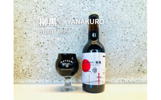 「ハレの日」クラフトビール！すっきりした喉越しと、香ばしい余韻の”黒ビール（スタウト）”【柳黒】地ビール6本組　【できたて直送】無ろ過、非加熱の新鮮なクラフトビールをお送りいたします。