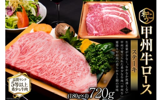 牛肉 A5 甲州牛 ロース ステーキ 720g [和こう 山梨県 韮崎市 101150] 肉 黒毛和牛 和牛 A5ランク ロース 霜降り 冷凍 720グラム 甲州 山梨 215049 - 山梨県韮崎市