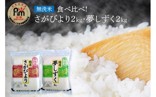 【11月から順次発送】 令和6年産 【無洗米】お米マイスター厳選!! 食べ比べ【さがびより 2kg・夢しずく 2kg】 B685 230339 - 佐賀県伊万里市