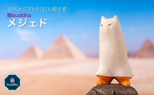 猫buddha メジェド | かわいい かっこいい 仏像 木製工芸品 守護神 インテリア 風水 金運 開運 厄除け 本格 フィギュア 仏教 アート デザイン インテリア雑貨 プレミアム 置物 家庭用 お守り 縁起物 木彫り メジェド さま 埼玉県 東松山市 1588109 - 埼玉県東松山市