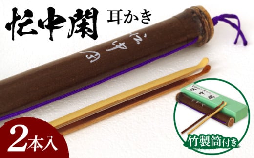 竹製筒付き　忙中閑耳かき2本入り 竹ならではの味わいとぬくもり 耳かき 竹製筒付き 忙中閑 2本入り 生活雑貨 雑貨 日用品 竹 煤竹 竹筒 竹製品 竹細工 豊竹舎 自然素材 ナチュラル 箱入り 耳 耳掃除 収納可能 ギフト プレゼント 贈り物 生駒市 奈良 お取り寄せ 送料無料 年内発送