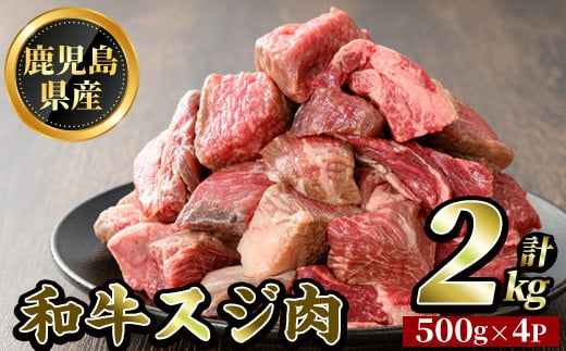 K-322 鹿児島県産和牛スジ肉(計2kg・500g×4P)【ビーフ倉薗】霧島市 牛肉 国産 すじ肉 鹿児島県産 肉 精肉 牛