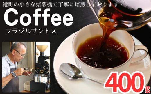 コーヒー ブラジルサントス 約400g 粉 自家焙煎 コーヒー 珈琲  粉コーヒー 粉珈琲 コーヒー豆 珈琲豆 挽き立て 挽きたて 焙煎仕立て こだわり ブレンド コーヒー焙煎 ミディアムロースト ホットコーヒー アイスコーヒー ティータイム 食後 飲み比べ 香り 芳醇 飲料 コーヒー飲料 ドリップ ケーキ デザート お茶 紅茶 ギフト 贈答用 お取り寄せ ふるさと納税 千葉県 銚子市 ティピカ