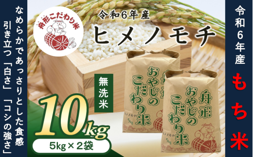 【無洗米】ヒメノモチ10kg（5kg×2袋）　令和6年産米　もち米