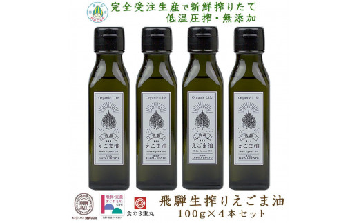 [年内配送が選べる]飛騨生搾りえごま油 100g×4本セット | 年内配送が選べる 年内発送 ご注文後に搾油するので新鮮! 搾りたて 国産 新鮮 オメガ3 α-リノレン酸 低温圧搾 無添加 飛騨えごまオイル エゴマ 荏胡麻油 飛騨えごま本舗 CD004VP