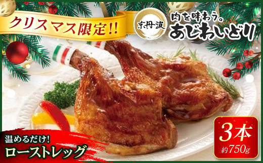 【12月8日まで受付！】【クリスマス限定】ローストレッグ3本(約750g)  温めるだけ【京都府産京丹波あじわいどり】／三栄ブロイラー 京都府産 京丹波あじわいどり 銘柄鶏 ローストレッグ  クリスマス クリスマス限定 クリスマスパーティー  レンジで温めるだけ 京都府 京都府福知山市 FCBK048