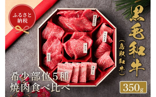 ＜和牛セレブ＞鳥取和牛希少部位5種焼肉食べ比べセット(350g・精肉箱付き)【sm-DC003】【Giverichホールディングス】 1599027 - 鳥取県境港市