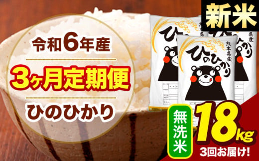 新米 令和6年産 【3ヶ月定期便】  早期先行予約受付中 無洗米 米 ひのひかり 18kg《お申し込み月の翌月から出荷開始》熊本県 大津町 国産 熊本県産 無洗米 送料無料 ヒノヒカリ こめ お米