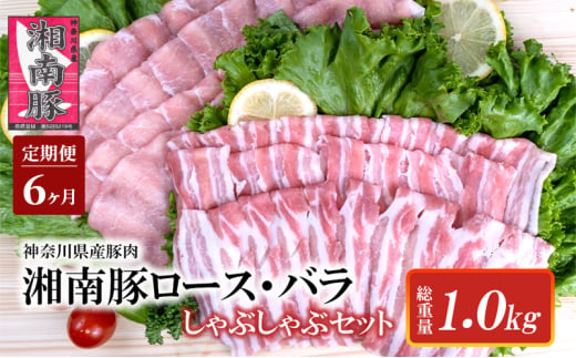 【6ヵ月 定期便】湘南豚　ロース・バラしゃぶしゃぶセット【神奈川県産豚】 豚肉 ロース 薄切り バラ しゃぶしゃぶ 国産 肉 ポーク 冷凍 人気 おすすめ 藤沢市 1586727 - 神奈川県藤沢市