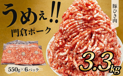 【５月発送分】うめぇ！門倉ポーク粗挽肉（3.3㎏）豚 個別包装 ブタ 豚肉 小分け ひき肉 挽肉 使いやすい パック 豚肉堪能 秦野育ち 調理 いろいろ 野菜炒め 冷凍発送 ２か月保存 1991768 - 神奈川県秦野市