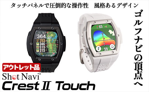 [アウトレット品]Shot Navi Crest II Touch(ショットナビ クレストII タッチ)[2色から選択] [11218-0860・861]