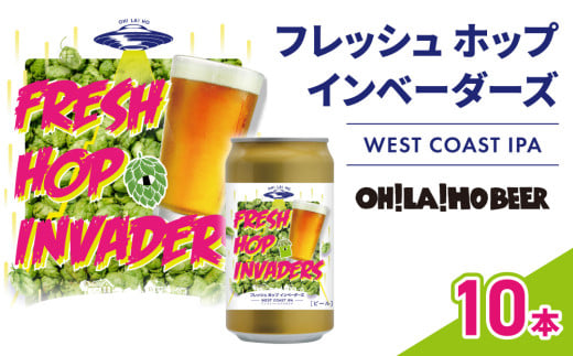 【オラホビール】フレッシュホップインベーダーズ IPA 10本(350ml缶×10本) 1582664 - 長野県東御市