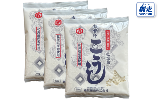 白雪印こうじ 200g 30個 【 ふるさと納税 人気 おすすめ ランキング こうじ 麹 米 コメ こめ 白雪印 北海道産 乾燥 乾燥麹 小分け ギフト 贈答 贈り物 家庭用 自宅用 オホーツク 北海道 網走市 送料無料 】 ABAC006