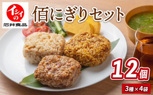 【先行予約】佰にぎりセット3種×4袋 計12袋 おにぎり 食べ比べ 詰め合わせ セット 朝食 惣菜 夕食 昼食 簡単 調理 電子レンジ お弁当 うるち米 ごはん 米 国産 ステーキ 味 カレー 味 炒飯 味 チャーハン 備蓄 非常食 アウトドア キャンプ 1696036 - 京都府京都府庁