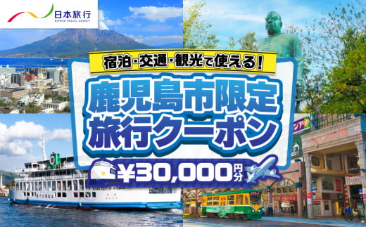 鹿児島県鹿児島市 日本旅行 地域限定旅行クーポン 30,000円分　K304-002 1720429 - 鹿児島県鹿児島市