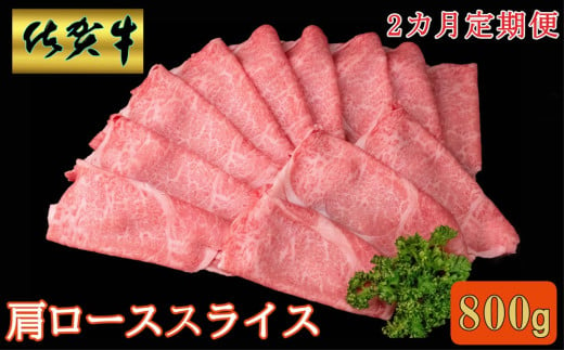 【2カ月定期便】佐賀牛 肩ローススライス 800g【A4 A5 薄切り肉 牛肉 すき焼き しゃぶしゃぶ】D8-C030385 1582745 - 佐賀県基山町