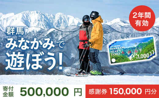 ふるさと納税感謝券「MINAKAMI HEART TICKET」150,000円分 群馬県 みなかみ町 旅行 温泉 アウトドア スキー グルメ キャンプ ゴルフ 体験 飲食店 観光 旅館 宿泊 ホテル 636444 - 群馬県みなかみ町