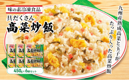 味の素冷凍食品　具だくさん高菜炒飯　6袋セット 冷凍食品 炒飯 冷凍炒飯 高菜炒飯 高菜 惣菜 ご飯 冷凍 温めるだけ レンジ 電子レンジ 簡単 簡単料理 千葉市 千葉県[№5346-0996] 1586756 - 千葉県千葉市