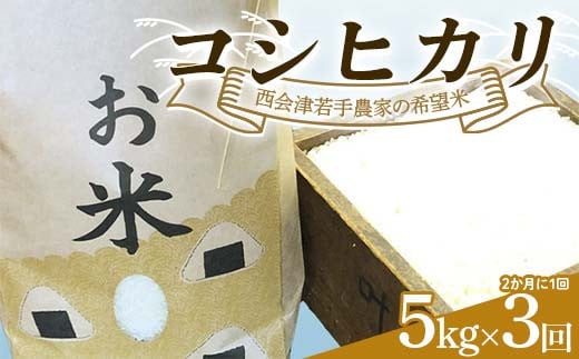 ＜定期便＞西会津若手農家の希望米（コシヒカリ）精米5kg 3回（2か月に1回） 米 定期便 毎月発送 コシヒカリ 精米 西会津 天皇家献上米 F4D-1397 1694054 - 福島県西会津町