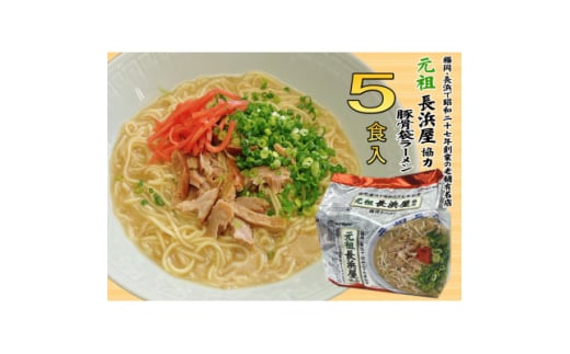 元祖長浜屋協力　豚骨ラーメン5食セット(5食×1袋)(芦屋町)【1533088】 1591140 - 福岡県芦屋町