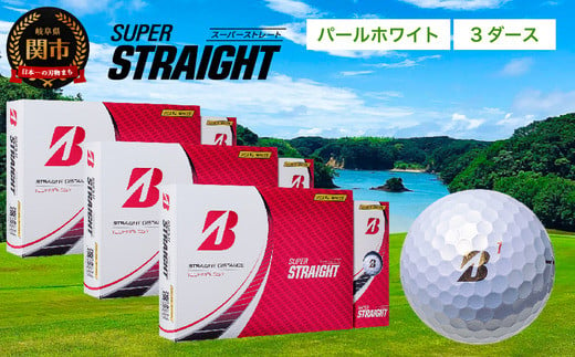 【2023年モデル】SUPER STRAIGHT ゴルフボール パールホワイト 3ダース スーパーストレート ブリヂストン まとめ買い 大量